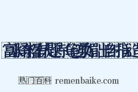 富水驿东楹有人题诗（笔迹柔媚，出自纤指）造句是什么意思的图片